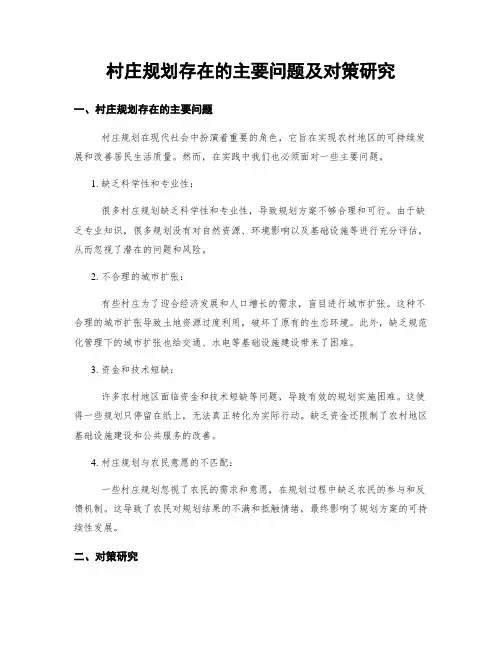 村庄规划存在的主要问题及对策研究