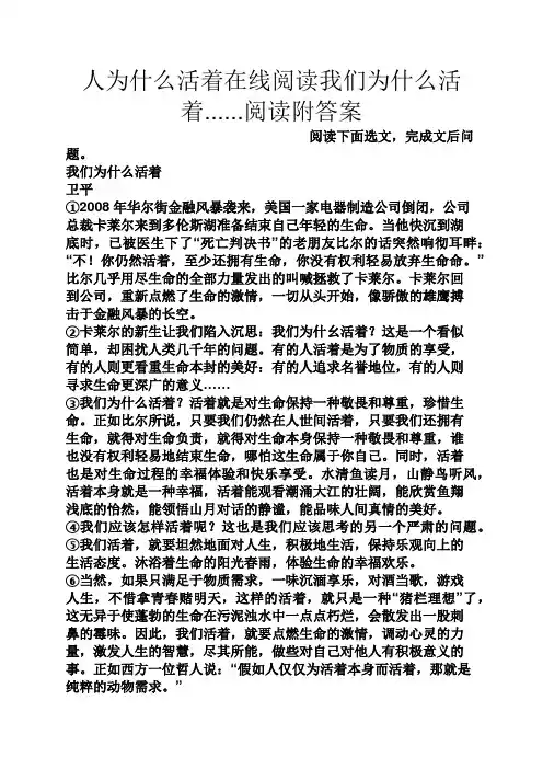 人为什么活着在线阅读我们为什么活着......阅读附答案