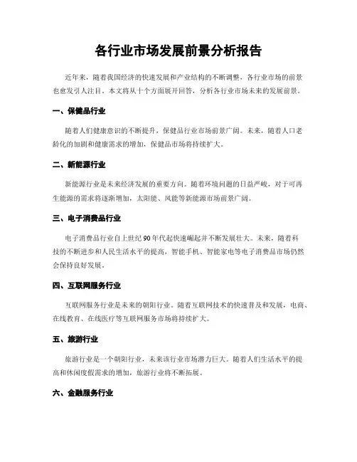 各行业市场发展前景分析报告