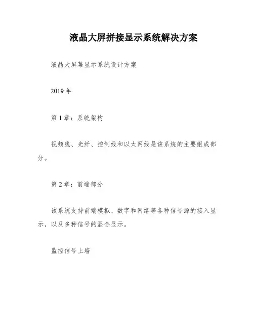 液晶大屏拼接显示系统解决方案