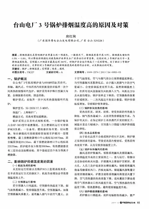 台山电厂3号锅炉排烟温度高的原因及对策
