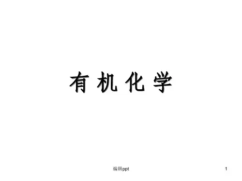有机化学第一章绪论