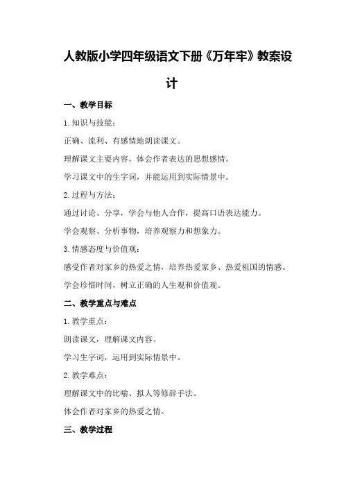 人教版小学四年级语文下册《万年牢》教案设计