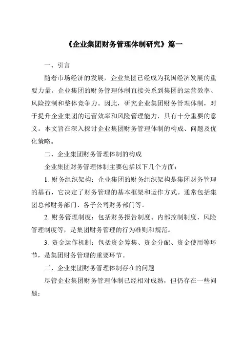 《企业集团财务管理体制研究》范文