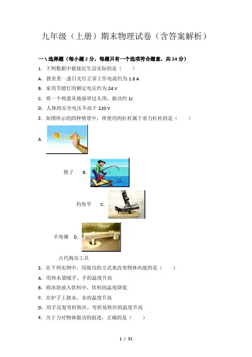 九年级(上册)期末物理试卷(含答案解析)