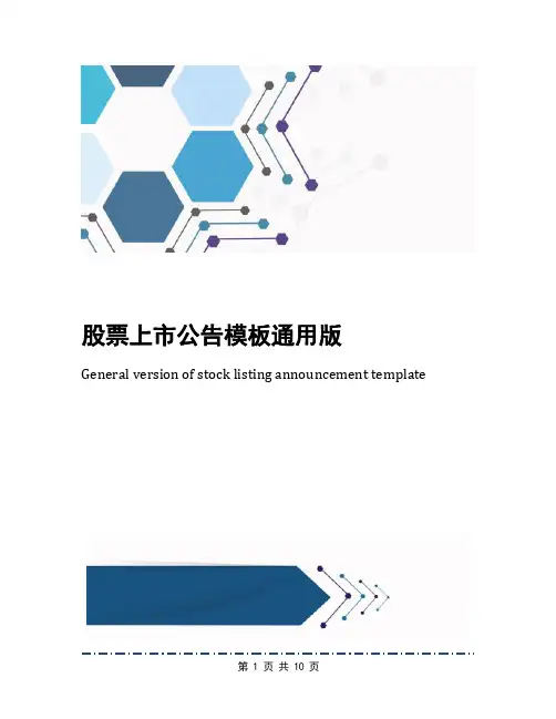 股票上市公告模板通用版