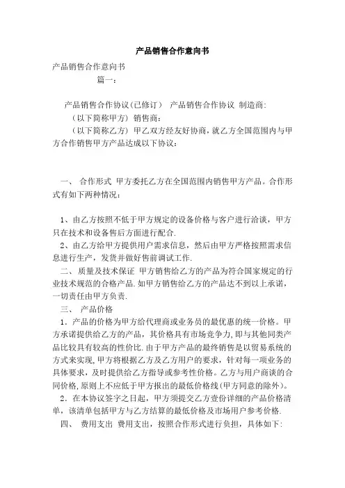 产品销售合作意向书