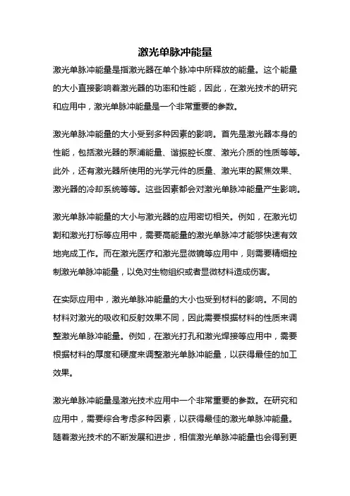 激光单脉冲能量