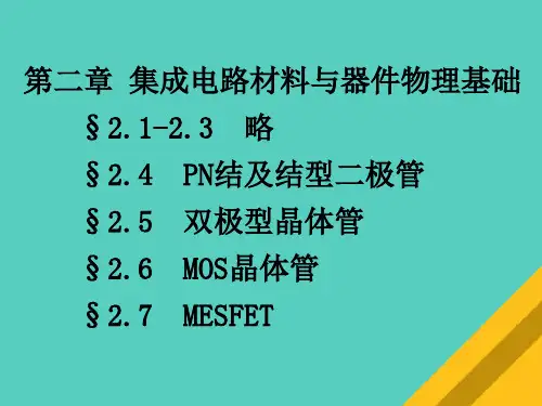 集成电路材料与器件物理基础综述(ppt 25页)