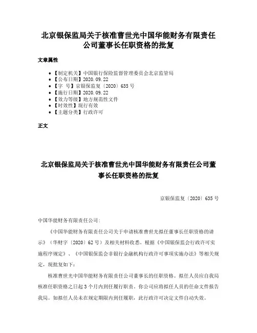 北京银保监局关于核准曹世光中国华能财务有限责任公司董事长任职资格的批复