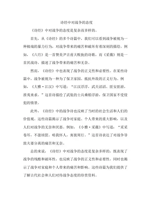 诗经中对战争的态度