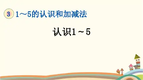最新人教版一年级数学上册《3.1 第3单元-1~5的认识和加减法-认识1～5》精品PPT优质课件