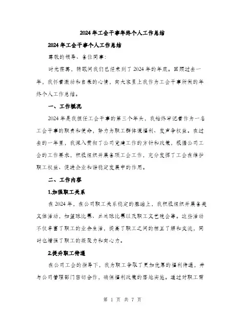 2024年工会干事年终个人工作总结(2篇)
