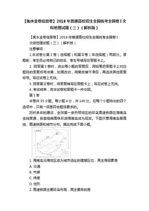【衡水金卷信息卷】2018年普通高校招生全国统考全国卷I文综地理试题（三）（解析版）