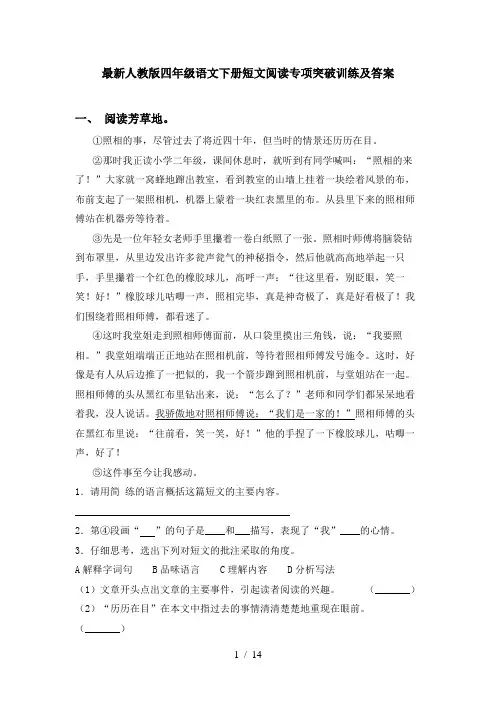 最新人教版四年级语文下册短文阅读专项突破训练及答案