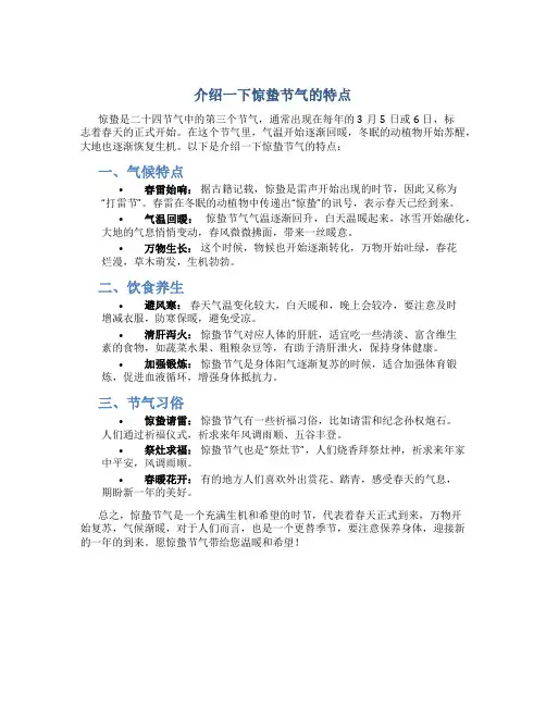 介绍一下惊蛰节气的特点
