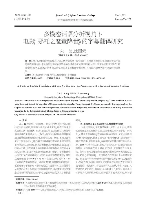 多模态话语分析视角下电影《哪吒之魔童降世》的字幕翻译研究