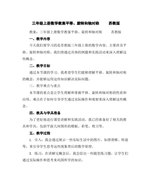 三年级上册数学教案-平移、旋转和轴对称苏教版