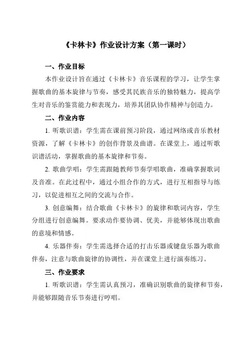 《第五单元 卡林卡》作业设计方案-初中音乐人教版七年级下册