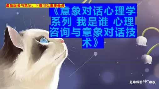 《意象对话心理学系列 我是谁 心理咨询与意象对话技术》读书笔记PPT模板思维导图下载