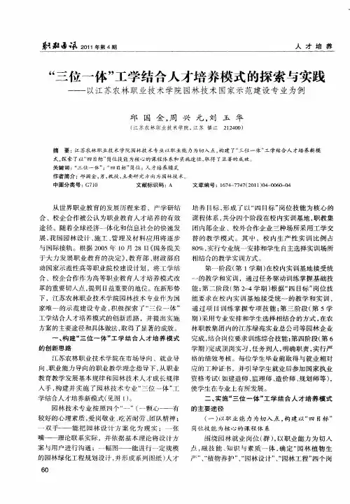 “三位一体”工学结合人才培养模式的探索与实践——以江苏农林职业技术学院园林技术国家示范建设专业为