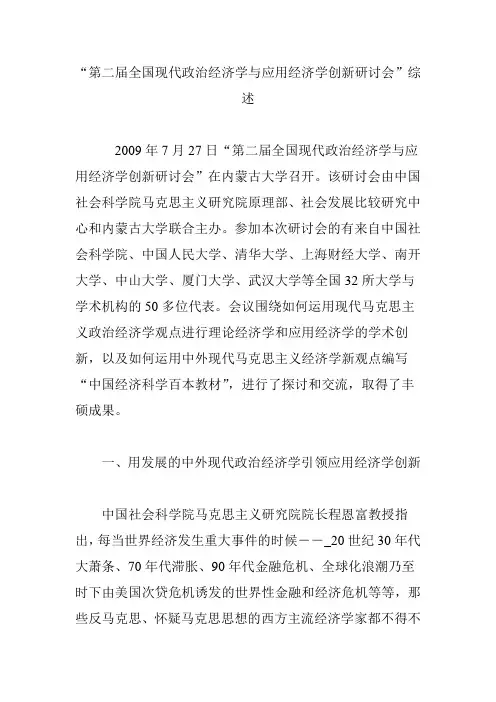 “第二届全国现代政治经济学与应用经济学创新研讨会”综述