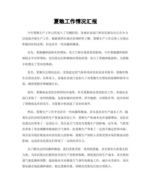 夏粮工作情况汇报