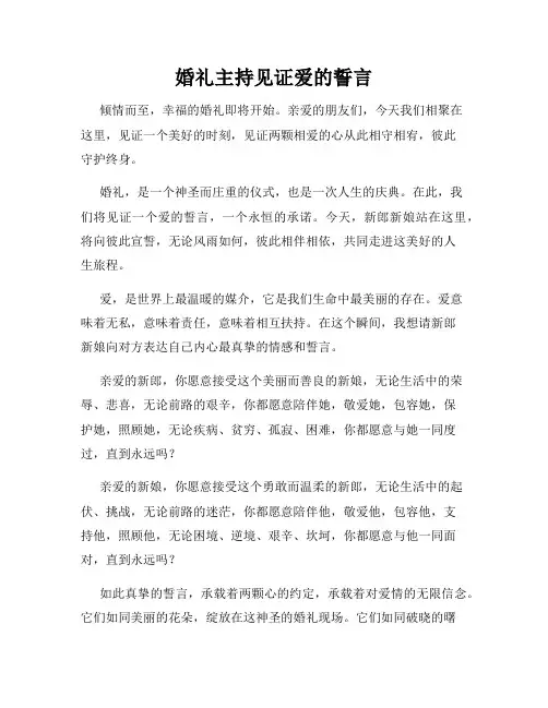 婚礼主持见证爱的誓言