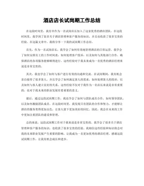 酒店店长试岗期工作总结