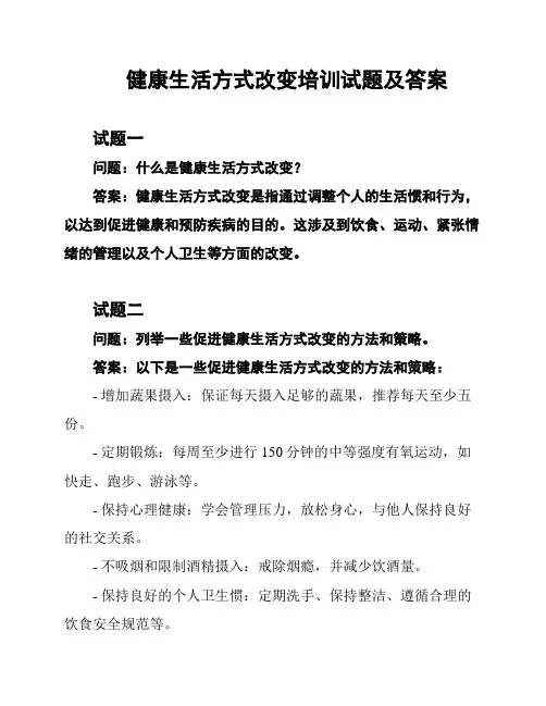 健康生活方式改变培训试题及答案