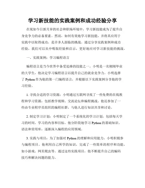 学习新技能的实践案例和成功经验分享