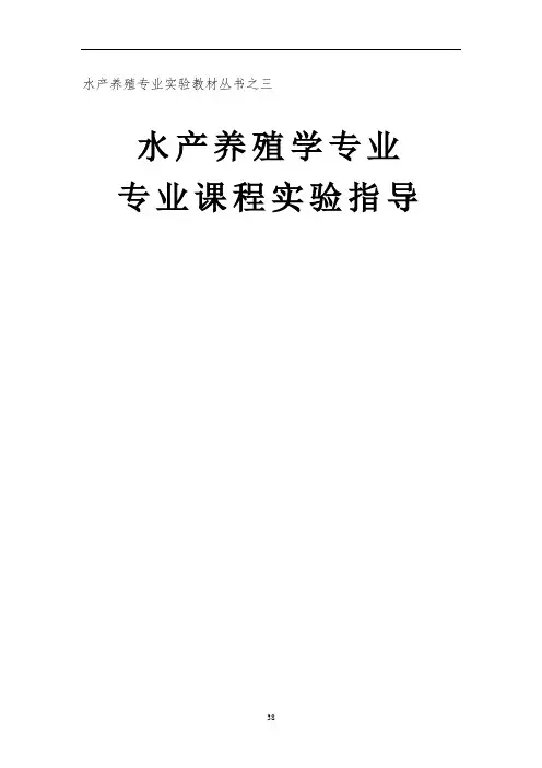 鱼类增养殖实验指导)(定稿版)