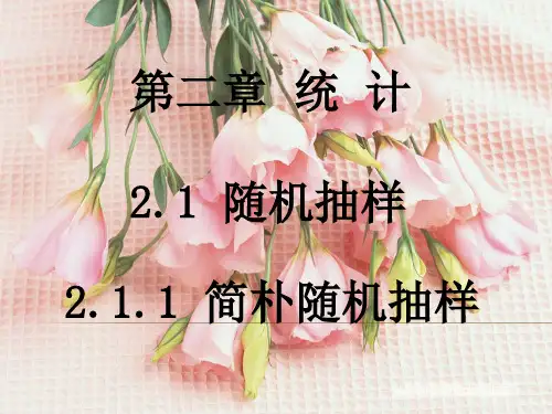 简单随机抽样课本案例