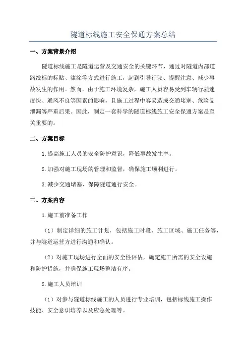 隧道标线施工安全保通方案总结