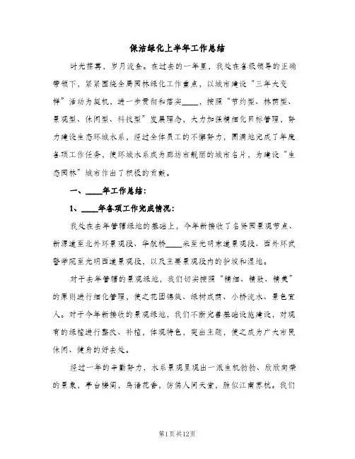 保洁绿化上半年工作总结（2篇）