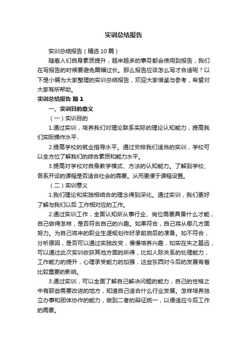 实训总结报告（精选10篇）