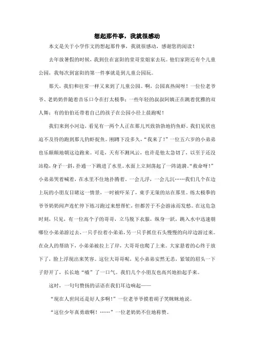 想起那件事,我就很感动_小学作文