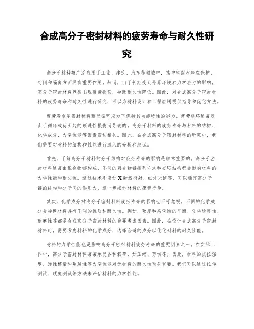 合成高分子密封材料的疲劳寿命与耐久性研究