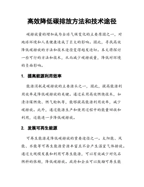 高效降低碳排放方法和技术途径