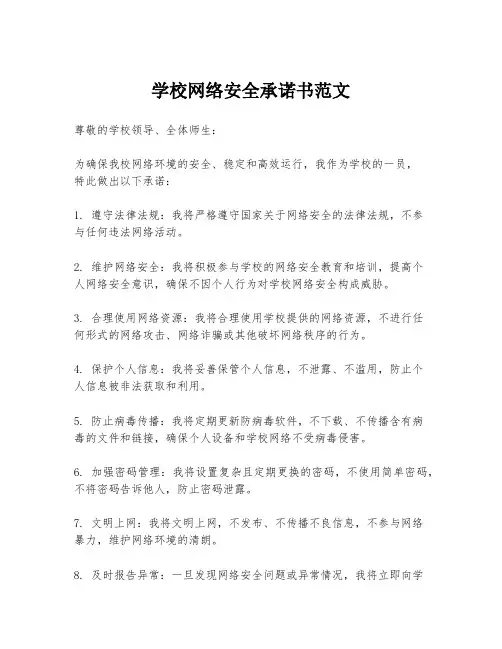 学校网络安全承诺书范文