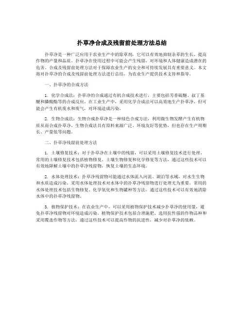 扑草净合成及残留前处理方法总结