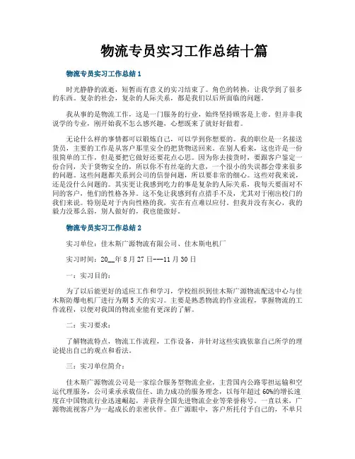 物流专员实习工作总结十篇