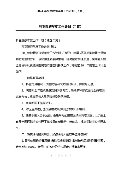 2024年科室院感年度工作计划(7篇)