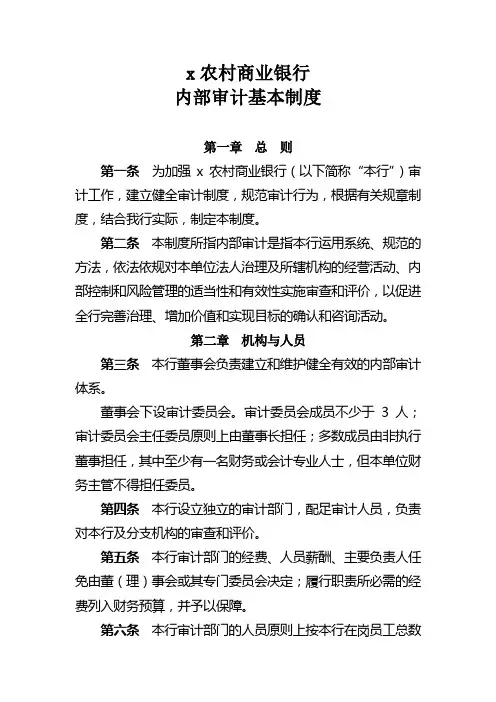 农村商业银行内部审计基本制度模版