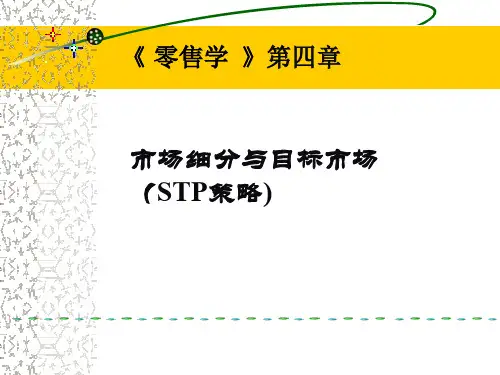 零售学市场细分目标市场市场定位(STP)和案例(ppt 60页)