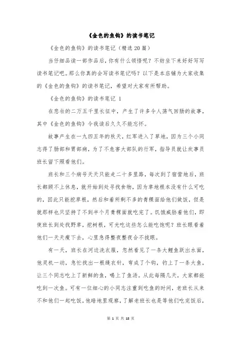 《金色的鱼钩》的读书笔记
