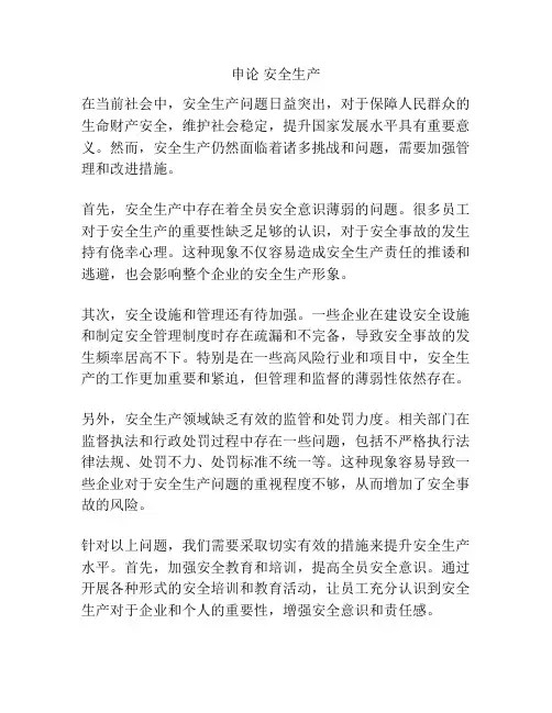 申论 安全生产