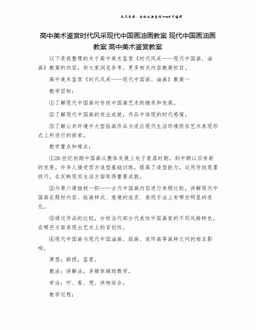 高中美术鉴赏时代风采现代中国画油画教案 现代中国画油画教案 高中美术鉴赏教案.doc