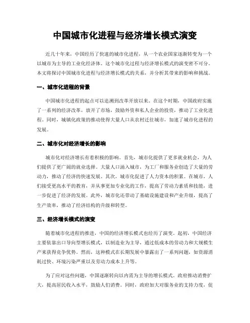 中国城市化进程与经济增长模式演变