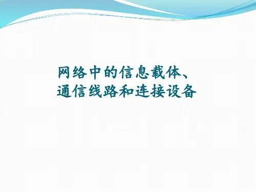 高中信息技术 浙教版选修3 1.3网络中的信息载体、通信线路和连接设备(共22张PPT)